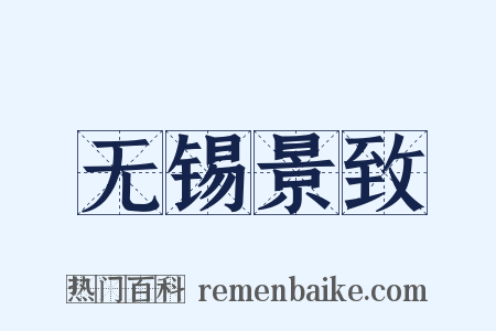 无锡景致是什么意思的图片